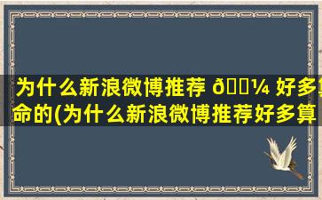 为什么新浪微博推荐 🐼 好多算命的(为什么新浪微博推荐好多算命的博主)